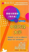 宁夏助学自考本科传媒大学网络与新媒体专业签约报考