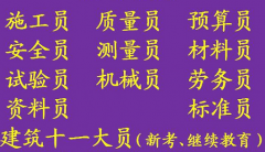 重庆市区县房建标准员考试 时间 地点（重庆安全员年审报名费用