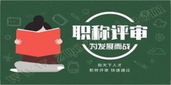 陕西2021年高级职称评审条件时间