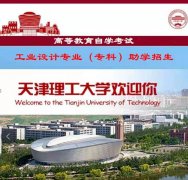 天津理工大学自学考试专科文凭工业设计专业招生毕业快