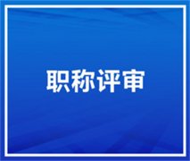 明确陕西2021工程师职称评审疑难问题