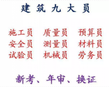 2021年重庆市梁平县 考试方法安装质量员为什么还要复审 怎
