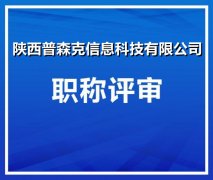 2021陕西省工程师职称代理评审要求中高级职称评定
