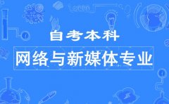 中国传媒大学自考网络与新媒体（本科）专业报考简章