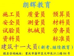 重庆土建质量员培训考证报名要求和考试时间