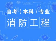 助学自考消防工程本科报考警察大学院校专升本专业招生