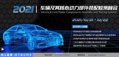 2021车辆及其核心动力部件装配检测峰会