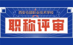 2021年陕西省工程类专业技术人员职称评审条件及申报指南