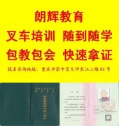 重庆叉车证哪里考 叉车培训考证报名机构