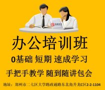 郑州办公软件文员培训零基础学电脑