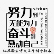 给五年制专转本基础薄弱的考生三大提升技巧