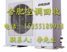 合肥空调回收：挂机空调回收，报废空调回收，各种空调回收合肥空