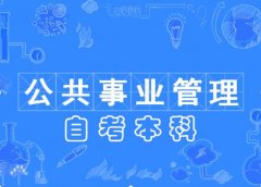 北京自考本科报名专升本学历公共管理专业拿证快有学位