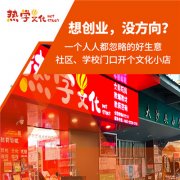 想在小学附近开个文具店怎么样