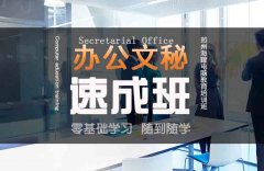 郑州办公软件培训班速成班短期班成人班包会
