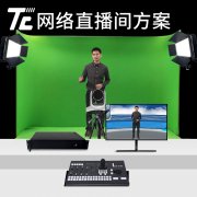 天创华视网络带货直播 电商直播实训室搭建方案