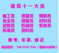 2021年重庆市巫山县 重庆市政预算员在那培训 安装质量员资