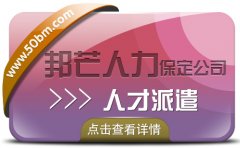 保定邦芒人力 人才派遣服务定制方案 多年的专业经验