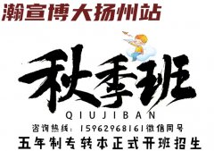 瀚宣博大扬州靠谱五年制专转本辅导培训班正式开班