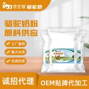 纯骆驼奶粉原材料供应商_新疆依巴特乳业