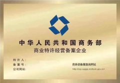 上海连锁加盟企业申请办理商业特许经营备案的必要