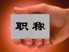 老师带你聊聊有职称证书能带来哪些福利和优势