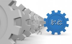 21年陕西工程师职称评审开始啦，快来报名
