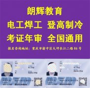 重庆哪里考低压电工证培训考试费用低时间快