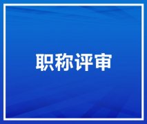 你清楚工程系列继续教育补课21年陕西的流程吗