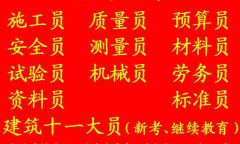 重庆市鱼洞 房建试验员报考咨询 重庆装饰装修施工员考试时间