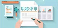 2021年陕西省工程师职称申报条件及基本资料介绍