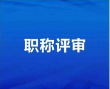 2021年陕西省中级工程师职称评审条件与优势