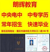 重庆中专学历提升报名要求？多久时间可以毕业