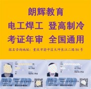 重庆哪里能学电工证需要什么材料