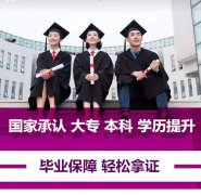 北京自考大专本科文凭报名专业好考毕业快国家承认学历