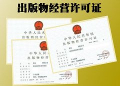 上海申请出版物经营许可证的流程