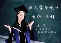北京院校远程网络教育专升本科报名学习考试简单好毕业