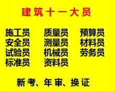2021年重庆市长寿区 标准员上岗证新考、年审报名 重庆安全