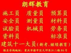 重庆安全员证报考条件 建筑九大员培训地点