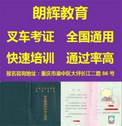 重庆叉车证如何报考要什么资料多久时间
