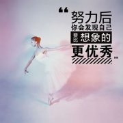 五年制专转本就要大胆的行动，过多的犹豫反而会成为你行动的阻碍