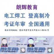 重庆登高作业证报名地址 年审登高证资料