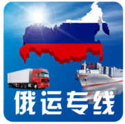 衢州出口莫斯科物流拼箱汽运铁运专线公司
