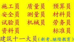 重庆市2021丰都县 施工预算员上岗证报名条件 施工员培训 