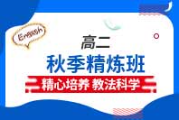 高二秋季精炼班