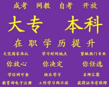 重庆提升大专本科学历需要什么条件如何报名