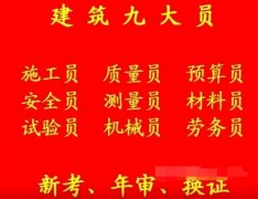二零二一年重庆市忠县 市政质量员考试科目有哪些 市政质量员上