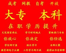 重庆提升专科本科学历时间要多久怎么学习考试