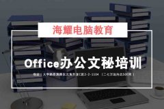 郑州办公软件培训班办公文秘短期班
