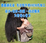 牦牛奶粉oem代工厂家直供_甘肃德鑫源乳业